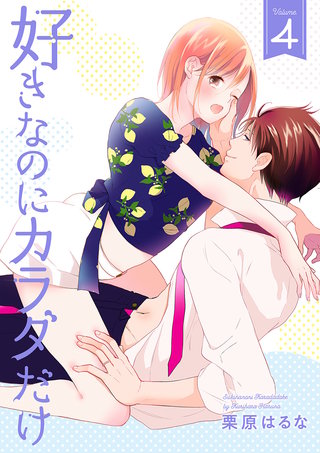 好きなのにカラダだけ【合冊版・特典付】　第4巻