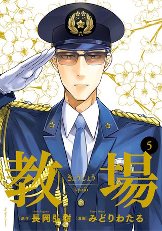 教場(5)