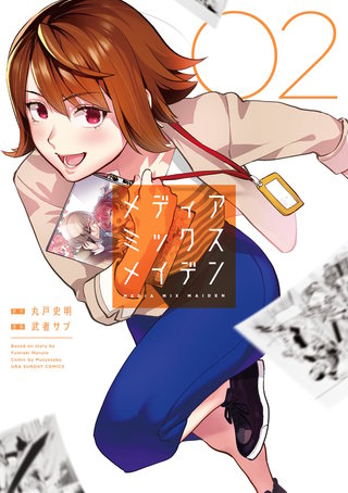 メディアミックスメイデン(2)