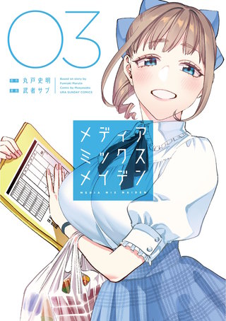 メディアミックスメイデン(3)
