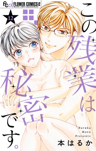 この残業は秘密です。【マイクロ】(12)