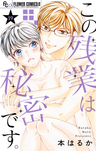 この残業は秘密です。【マイクロ】(19)