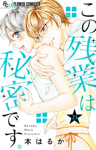 この残業は秘密です。【マイクロ】(23)