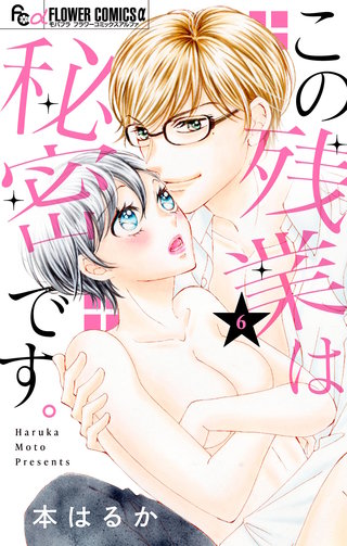 この残業は秘密です。【マイクロ】(6)