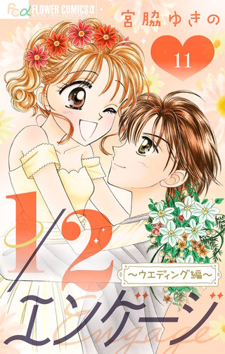 1/2エンゲージ【マイクロ】(11)