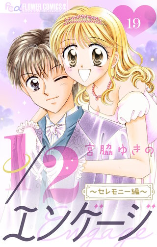 1/2エンゲージ【マイクロ】(19)