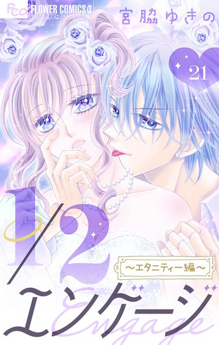 1/2エンゲージ【マイクロ】(21)～電子描きおろし～