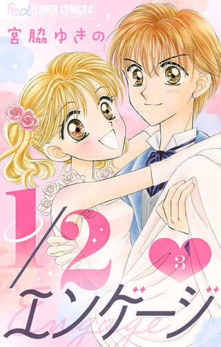 1/2エンゲージ【マイクロ】(3)