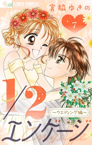 1/2エンゲージ【マイクロ】(7)