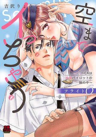 空までイっちゃう～CAは絶倫パイロットの腕の中～【電子単行本】　フライト６