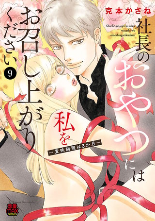 社長のおやつには私をお召し上がりください～賞味期限は3か月～(9)