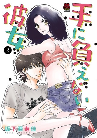 手に負えない彼女(2)