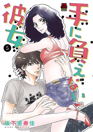 手に負えない彼女(5)
