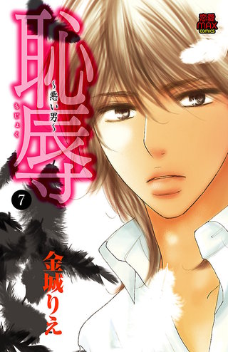 恥辱 ～悪い男～(7)