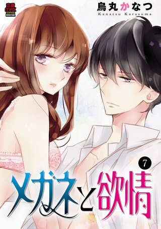 メガネと欲情(7)