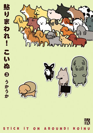 貼りまわれ!こいぬ(3)