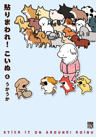 貼りまわれ！こいぬ(4)