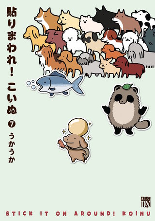貼りまわれ！こいぬ(7)