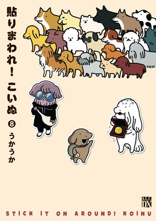 貼りまわれ！こいぬ(8)