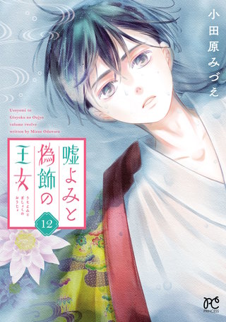 嘘よみと偽飾の王女　１２