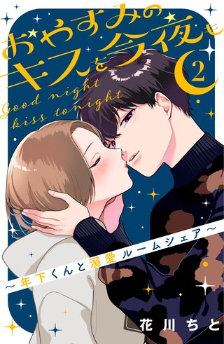 おやすみのキスを今夜も～年下くんと溺愛ルームシェア～(2)