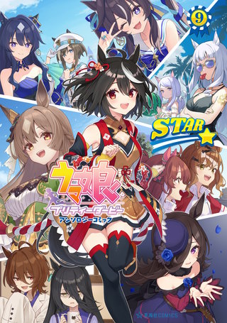 ウマ娘 プリティーダービー アンソロジーコミック STAR(9)