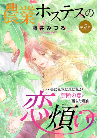 農業ホステスの恋煩い～夫に先立たれた私が禁断の恋に落ちた理由～【分冊版】(9)