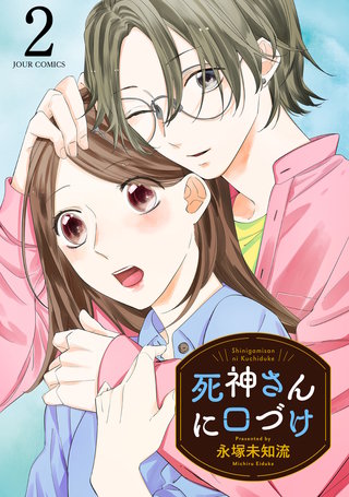 死神さんに口づけ(2)
