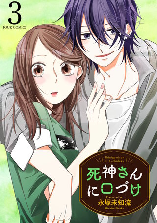 死神さんに口づけ(3)