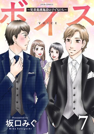 ボイス～児童養護施設の子どもたち～(7)