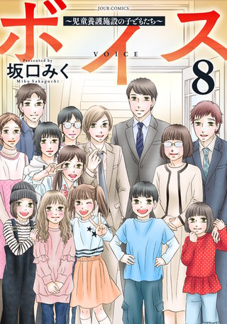 ボイス～児童養護施設の子どもたち～(8)