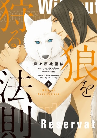 狼を狩る法則《コミック版》(下)