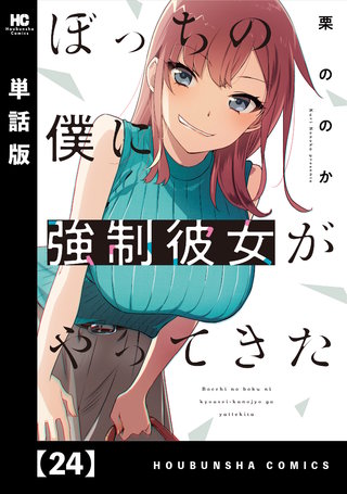ぼっちの僕に強制彼女がやってきた【単話版】(24)