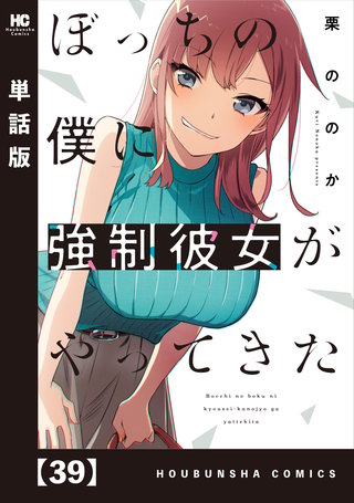 ぼっちの僕に強制彼女がやってきた【単話版】(39)