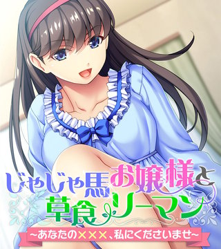 じゃじゃ馬お嬢様と草食リーマン ～あなたの×××、私にくださいませ～