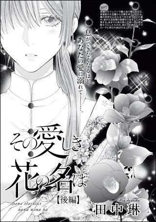 その愛しき花の名は（単話版）【後編】
