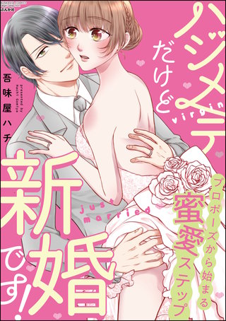 ハジメテだけど新婚です! プロポーズから始まる蜜愛ステップ