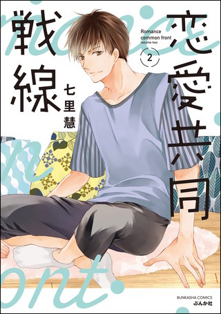 恋愛共同戦線(2)【かきおろし漫画付】