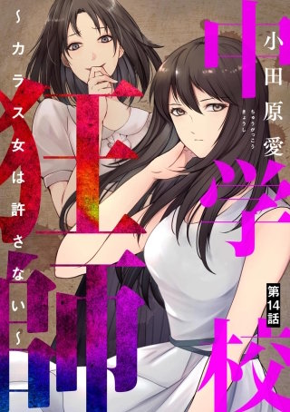 中学校狂師 ～カラス女は許さない～（分冊版）(14)