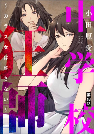 中学校狂師 ～カラス女は許さない～（分冊版）(18)