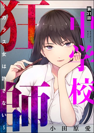 中学校狂師 ～カラス女は許さない～（分冊版）(31)