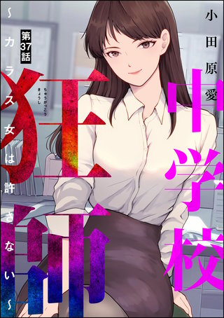 中学校狂師 ～カラス女は許さない～（分冊版）(37)