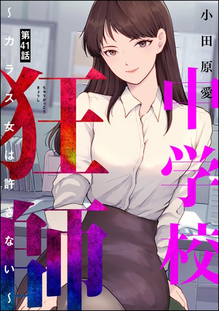 中学校狂師 ～カラス女は許さない～（分冊版）(41)