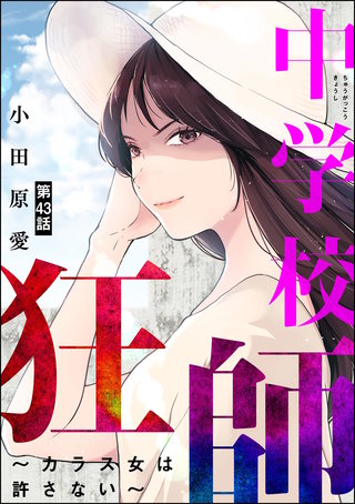 中学校狂師 ～カラス女は許さない～（分冊版）(43)