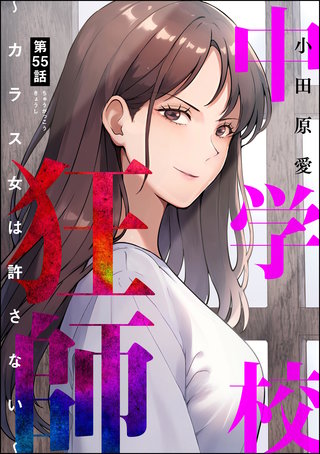 中学校狂師 ～カラス女は許さない～（分冊版）(55)