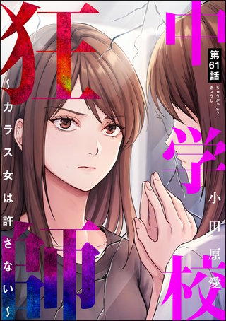 中学校狂師 ～カラス女は許さない～（分冊版）【第61話】