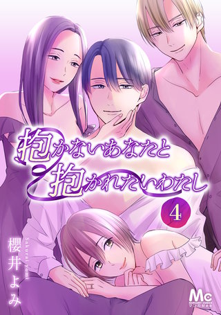 抱かないあなたと抱かれたいわたし(4)