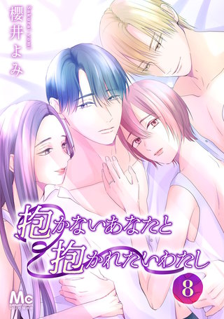 抱かないあなたと抱かれたいわたし(8)