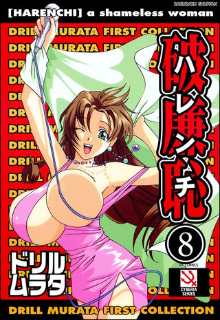 破廉恥（分冊版）【転落】【チョッピリ轢かれる】＜デジタル修正版＞