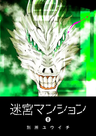 迷宮マンション(8)